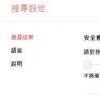 全新定制搜索引擎搭載谷歌安全搜索 既能安全搜索 又能保證適合孩子