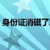身份證消磁了怎么辦（身份證消磁了怎么辦）