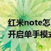 紅米note怎么進入單手模式（紅米note如何開啟單手模式）