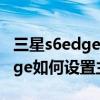 三星s6edge有賬號鎖不能用主題（三星S6edge如何設置主題）