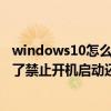 windows10怎么開機禁止軟件自啟動（華為榮耀7應用設(shè)置了禁止開機啟動還是會啟動）