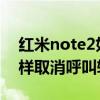 紅米note2如何設置呼叫轉移（紅米note怎樣取消呼叫轉移）
