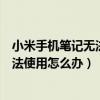 小米手機筆記無法復制到短信（小米手機升級后短信功能無法使用怎么辦）