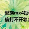 魅族mx4短信激活不轉（魅族MX4收到的短信打不開怎么辦）