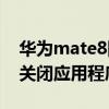 華為mate8圖標怎么設置(華為Mate8怎么關閉應用程序角標顯示) 華為mate8圖標怎么設置(華為Mate8怎么關閉應用程序角標顯示)