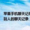 蘋果手機聊天記錄別人看得到（為什么我的蘋果手機里出現別人的聊天記錄）