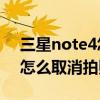 三星note4怎么取消拍照聲音（三星Note4怎么取消拍照聲音）