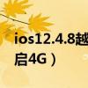 ios12.4.8越獄教程（iOS8.1.1不越獄怎么開啟4G）