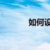 如何設(shè)置華為P7讓wifi更快？
