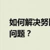 如何解決努比亞Z9通話中屏幕無法再點亮的問題？