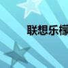 聯(lián)想樂檬k3拍視頻（聯(lián)想樂檬K3）