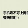 手機連不可上網(wǎng)的wifi總是斷開（手機WIFI總是已斷開網(wǎng)絡登陸超時）