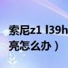 索尼z1 l39h 換屏幕教程（索尼z1屏幕總自動亮怎么辦）