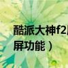 酷派大神f2屏比例(大神F2如何開啟智能多屏功能) 酷派大神f2屏比例(大神F2如何開啟智能多屏功能)