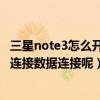 三星note3怎么開4g網(wǎng)絡(luò)（三星note4如何斷開WIFI時直接連接數(shù)據(jù)連接呢）