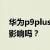 華為p9plus自帶的淘寶刪除會對手機有什么影響嗎？