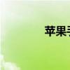 蘋果手機微信不通知怎么辦