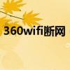 360wifi斷網(wǎng)（360手機F4WIFI斷流怎么辦）