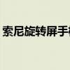 索尼旋轉(zhuǎn)屏手機（索尼z1怎么關(guān)閉屏幕旋轉(zhuǎn)）