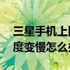 三星手機(jī)上網(wǎng)速度慢怎么辦（三星S5手機(jī)速度變慢怎么辦）