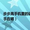 步步高手機里的語音助手在哪個功能里（步步高x6的語音助手在哪）