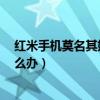 紅米手機莫名其妙出現(xiàn)照片（紅米3刷機之后照片不顯示怎么辦）