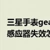 三星手表gear s4有幾個(gè)感應(yīng)器（三星S4距離感應(yīng)器失效怎么辦）