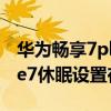 華為暢享7plus休眠怎么設(shè)置不了（華為mate7休眠設(shè)置在哪里）