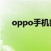 oppo手機(jī)密碼忘了怎么解鎖（OPPO）