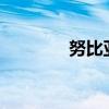 努比亞z7max（努比亞Z7）