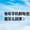 老年手機(jī)新電池充不滿電怎么回事（華為榮耀6電池充不滿是怎么回事）