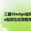 三星S6edge如何在應(yīng)用程序頁面創(chuàng)建文件夾(三星S6edge如何在應(yīng)用程序頁面創(chuàng)建文件夾) 三星S6edge如何在應(yīng)用程序頁面創(chuàng)建文件夾(三星S6edge如何在應(yīng)用程序頁面創(chuàng)建文件夾)
