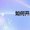 如何開(kāi)啟魅力2手機(jī)的ART模式