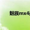 魅族mx4最佳系統(tǒng)版本（魅族MX4）
