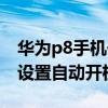 華為p8手機(jī)一直開(kāi)機(jī)關(guān)機(jī)循環(huán)（華為P8如何設(shè)置自動(dòng)開(kāi)機(jī)）