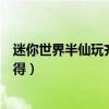 迷你世界半仙玩齊天大圣迷你號(hào)（迷你西游齊天大圣怎么獲得）