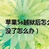 蘋果5s越獄后怎么升級(jí)系統(tǒng)（蘋果5s越獄后重啟發(fā)現(xiàn)軟件都沒(méi)了怎么辦）