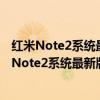 紅米Note2系統(tǒng)最新版本的移動(dòng)網(wǎng)絡(luò)類型要在哪里改(紅米Note2系統(tǒng)最新版本的移動(dòng)網(wǎng)絡(luò)類型要在哪里改) 紅米Note2系統(tǒng)最新版本的移動(dòng)網(wǎng)絡(luò)類型要在哪里改(紅米Note2系統(tǒng)最新版本的移動(dòng)網(wǎng)絡(luò)類型要在哪里改)