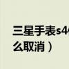 三星手表s4使用技巧（三星S4的手掌圖標(biāo)怎么取消）
