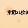 索尼z1換鈴聲（索尼z1怎么設(shè)置鈴聲）