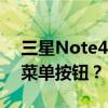 三星Note4如何將左邊的虛擬當(dāng)前任務(wù)改為菜單按鈕？