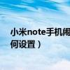 小米note手機(jī)鬧鐘鈴聲怎樣設(shè)（小米note關(guān)機(jī)定時(shí)鬧鐘如何設(shè)置）