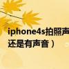 iphone4s拍照聲音怎么關(guān)（iPhone5s靜音狀態(tài)下拍照怎么還是有聲音）