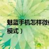魅藍(lán)手機(jī)怎樣微信視頻通話美顏（魅藍(lán)2相機(jī)如何開啟美顏模式）