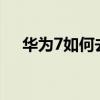 華為7如何去除運(yùn)營(yíng)商開(kāi)機(jī)動(dòng)畫(huà)和聲音？