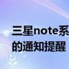 三星note系列（三星Note4怎么關閉某軟件的通知提醒）