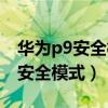 華為p9安全模式怎么退出（華為P8如何進入安全模式）