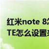 紅米note 8怎么設(shè)置微信語音鈴聲（紅米NOTE怎么設(shè)置來電鈴聲）