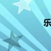 樂視1s測(cè)評(píng)（樂視1）