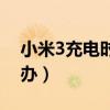 小米3充電時(shí)紅燈閃爍（小米3充電不了怎么辦）